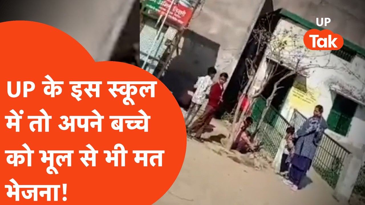 Point Blank: इस सरकारी स्कूल में भेजने से अच्छा अपने बच्चों को घर पर रखो! | Fatehpur Viral News