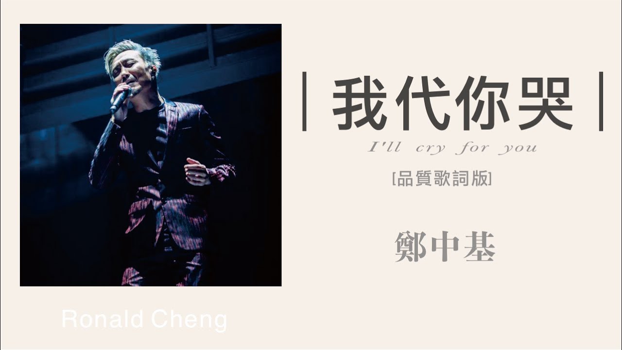 鄭中基 Ronald Cheng - 我代你哭 [高音質版]（雙語字幕&middot;&nbsp;動態歌詞&middot;lyric）