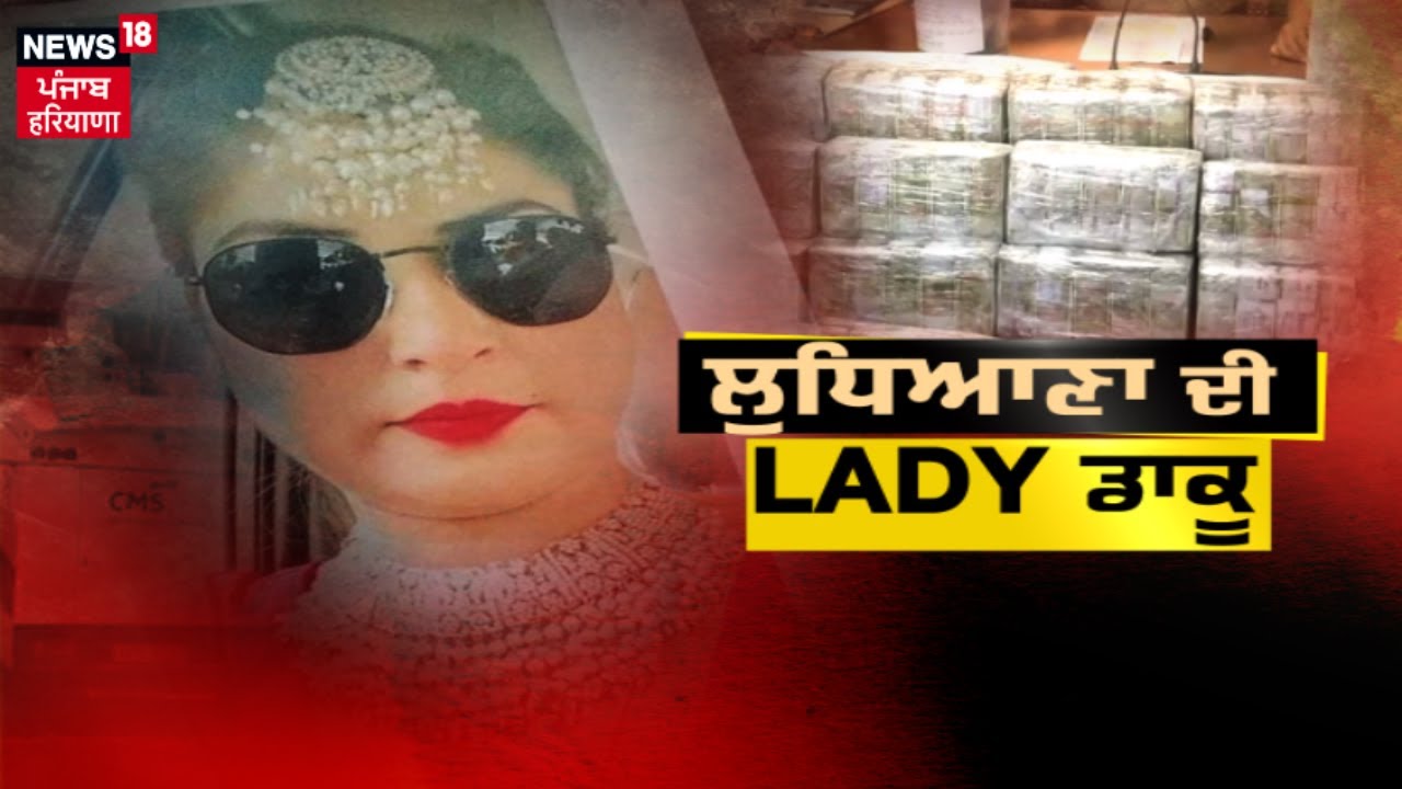 Ludhiana Cash Van Robbery |  ਲੁਧਿਆਣਾ ਦੀ LADY ਡਾਕੂ | Punjab Police | News18 Punjab