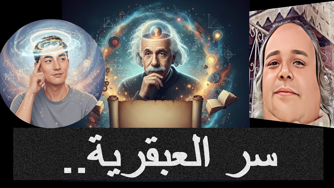سر العبقرية..