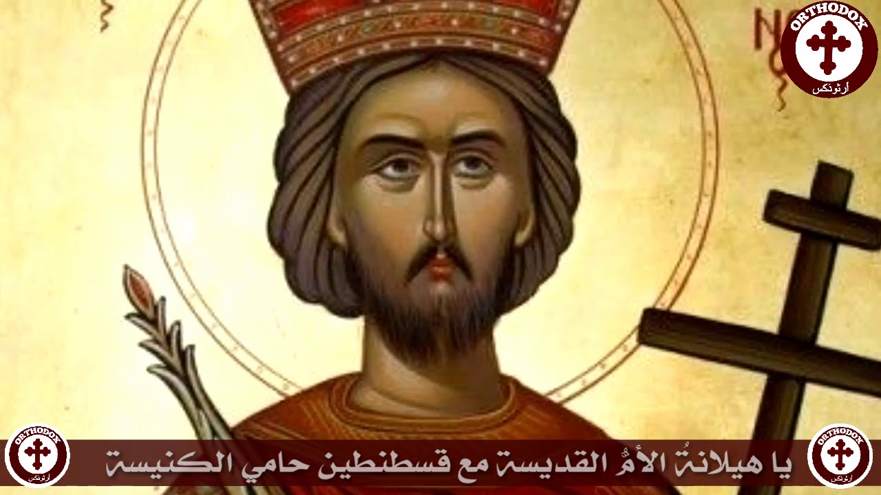 طروبارية القديسان قسطنطين وهيلانة. طروباريّتان للقديسان قسطنطين وهيلانة.