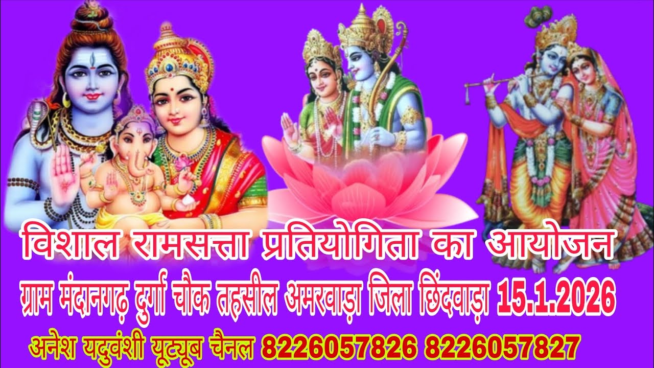 🛑Live विशाल रामसत्ता प्रतियोगिता का आयोजनग्राम मंदानगढ़ दुर्गा चौक तहसील अमरवाड़ा जिला छिंदवाड़ा
