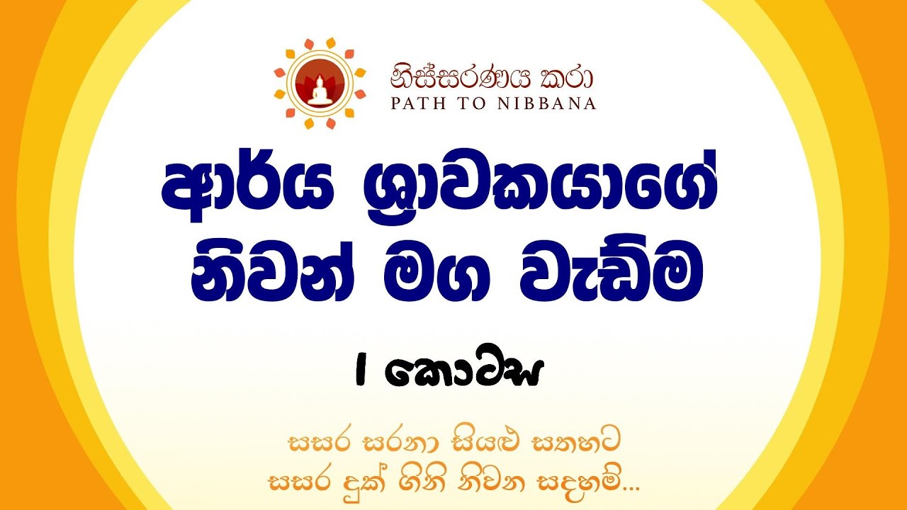 ආර්ය ශ්‍රාවකයාගේ නිවන් මග වැඩීම ~ (16.02.2025)