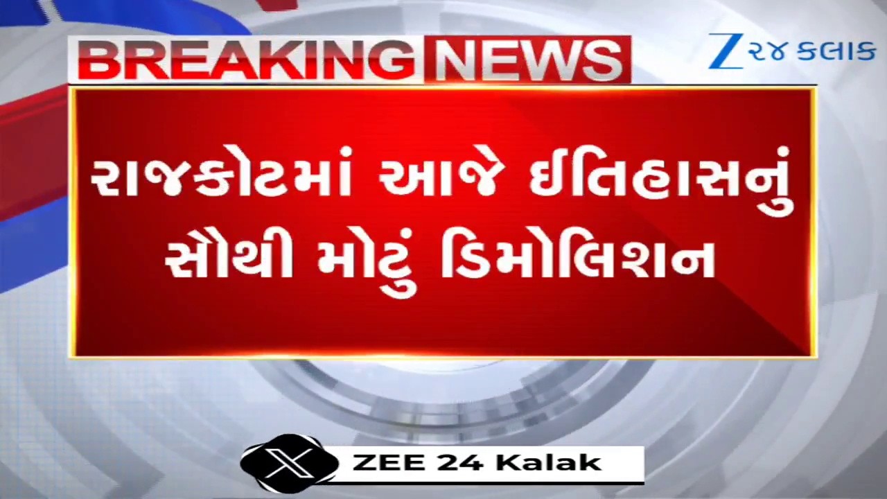 Rajkot: Jangleshwarમાં 'ઓપરેશન બુલડોઝર'; ઈતિહાસનું સૌથી મોટું ડિમોલિશન શરૂ, 1489 મકાનો થશે જમીનદોસ્ત