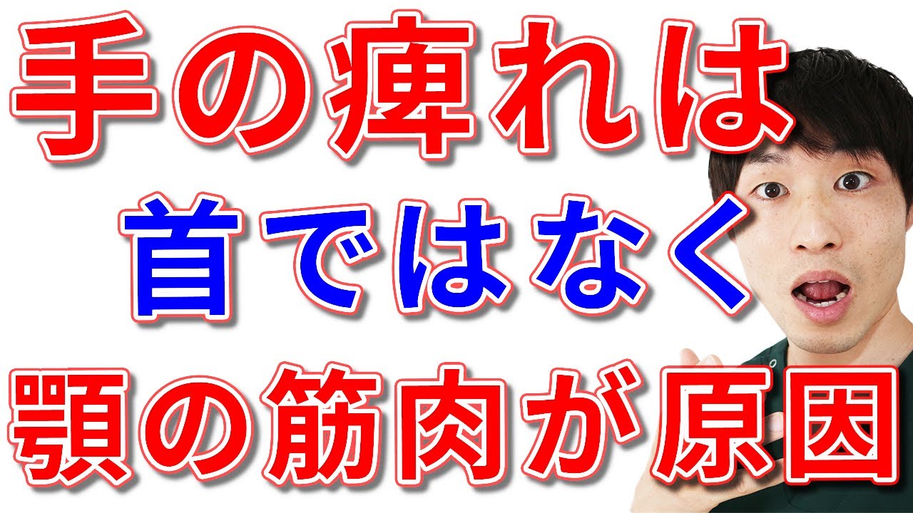 【西荻窪　手のしびれ】実は首ではなく、顎をほぐすことで良くなるんです！
