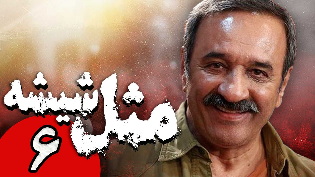 سریال ایرانی مثل شیشه | قسمت 6