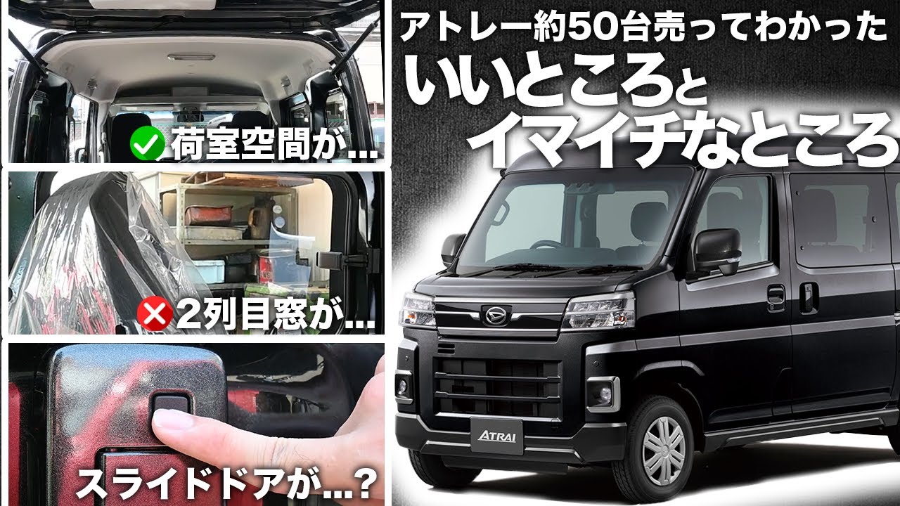 【入手困難！】アトレーの良いところイマイチなところを車屋が解説します。