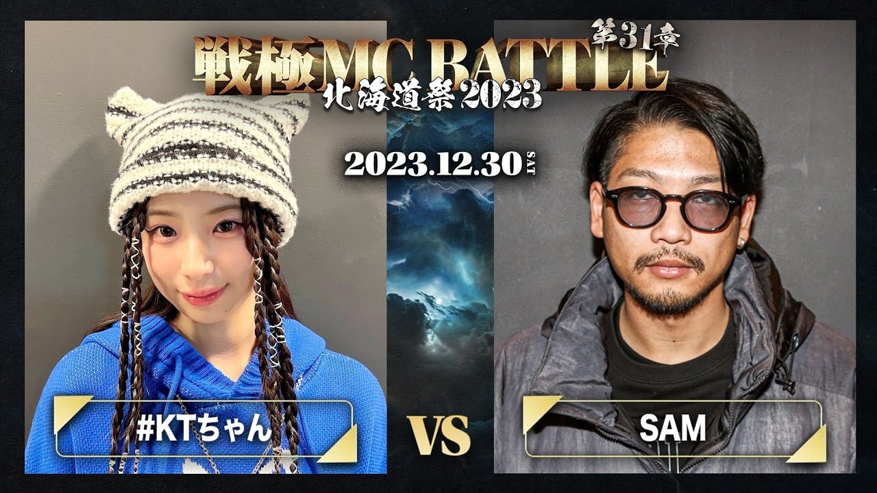 SAM vs #KTちゃん /戦極MCBATTLE 第31章 北海道祭(2023.12.30)