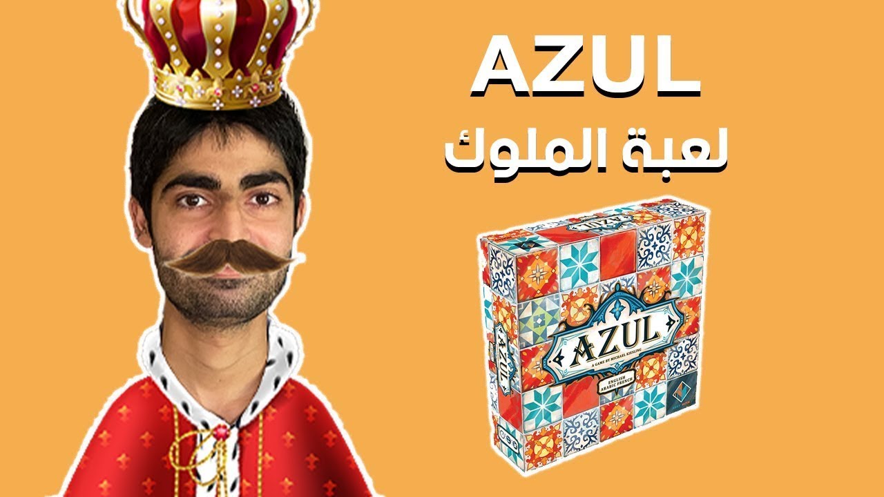 How to play Azul - Full Explainer | (شرح لعبة أزول (اللغة العربية