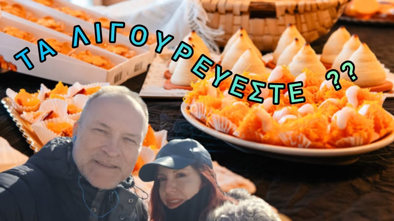 Κοΐμπρα και τα γλυκά της.