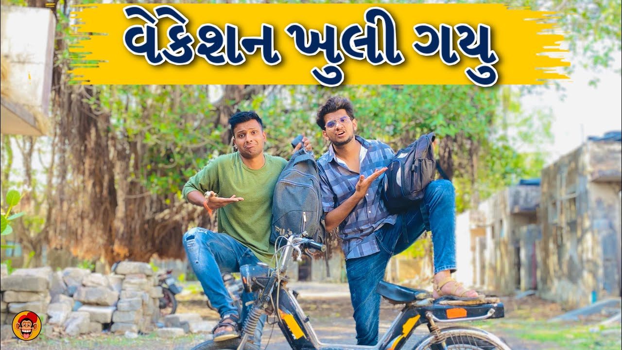 વેકેશન ખુલી ગયુ || gujarati comedy || ft - atik shekh || shahrukh bloch || kakdi || khilkhilat