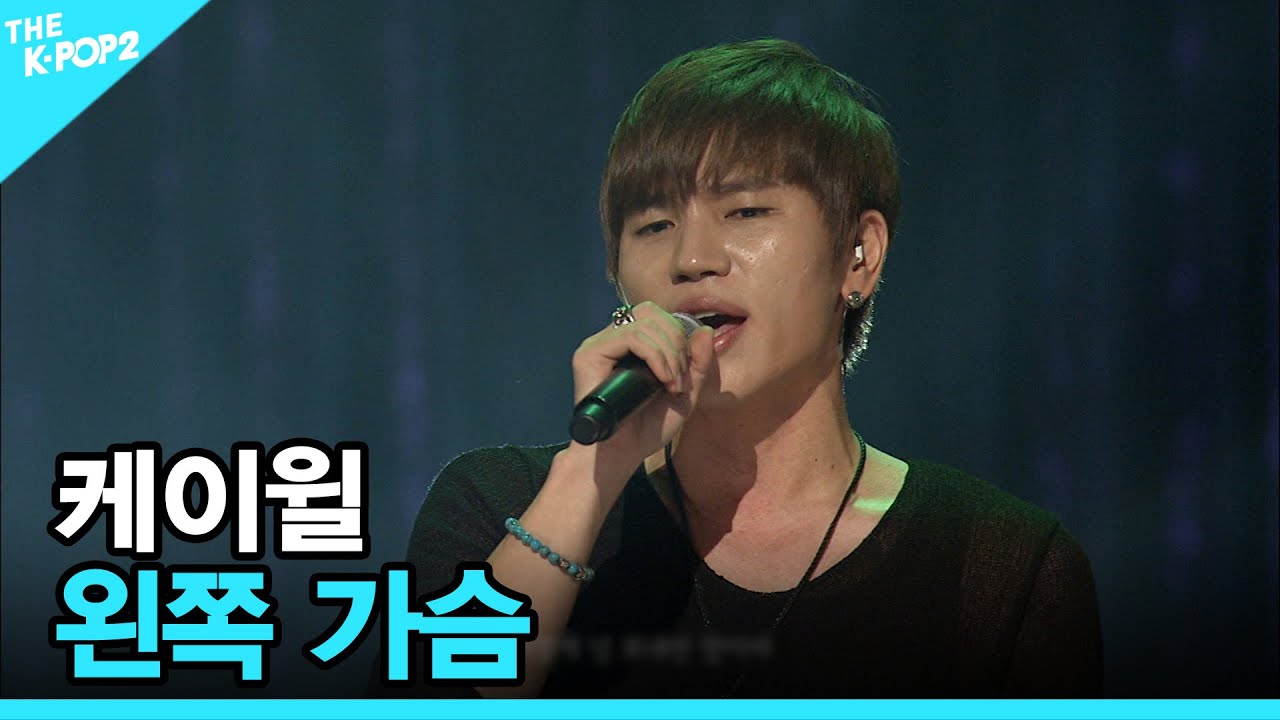 케이윌, 왼쪽 가슴 │ 더 스테이지 빅 플레저 (THE STAGE Big Pleasure) [121010]