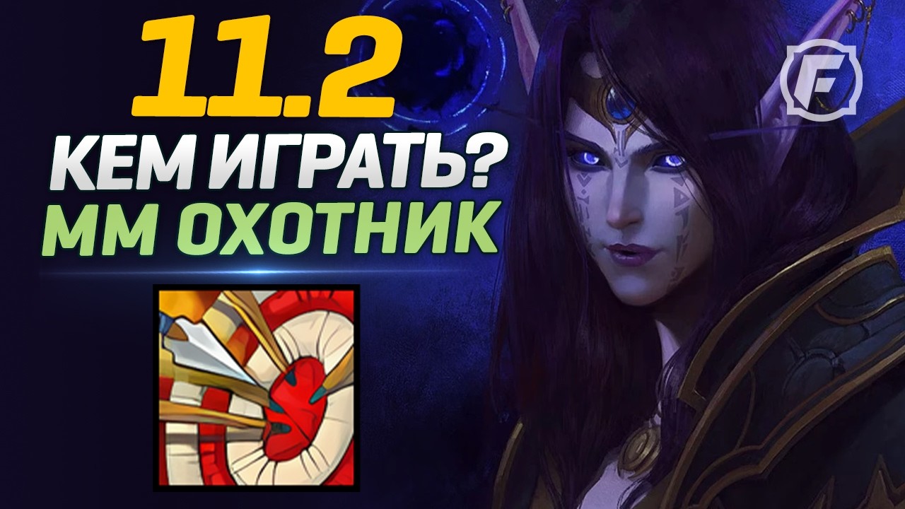 Лучший патч для MM Охотника? | 11.2 WoW Полный разбор cпека