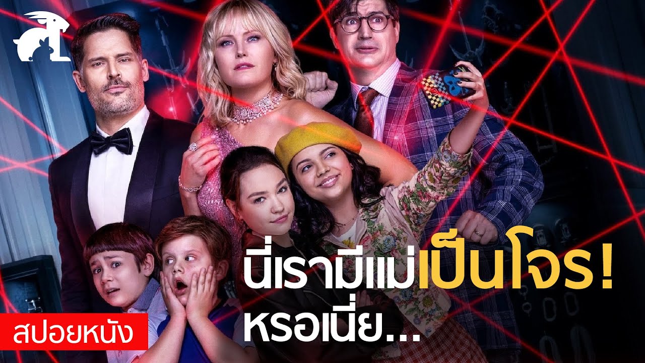 [สปอยหนัง] The Sleepover นี่เรามีแม่เป็นโจร! หรอเนี่ย..