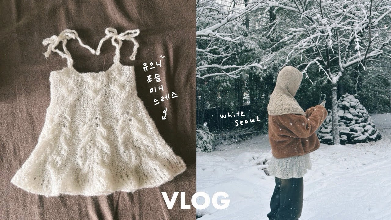 VLOG | 포슬포슬 포슬미니드레스 유으니꺼 내꺼❄️