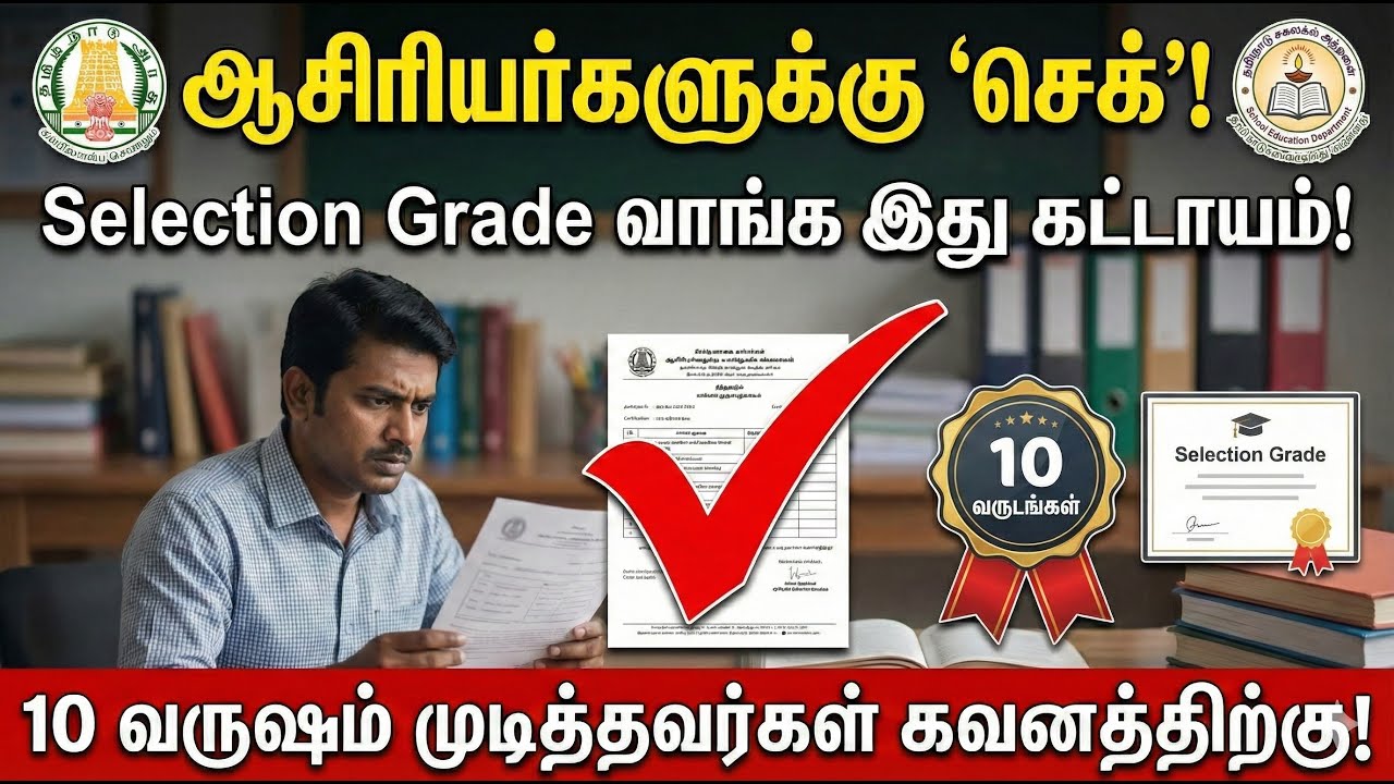🔴ஆசிரியர்களுக்கு 'செக்'!🔥10 வருஷம் முடித்தவர்கள் கவனத்திற்கு✅ Selection Grade வாங்க இது கட்டாயம்✅