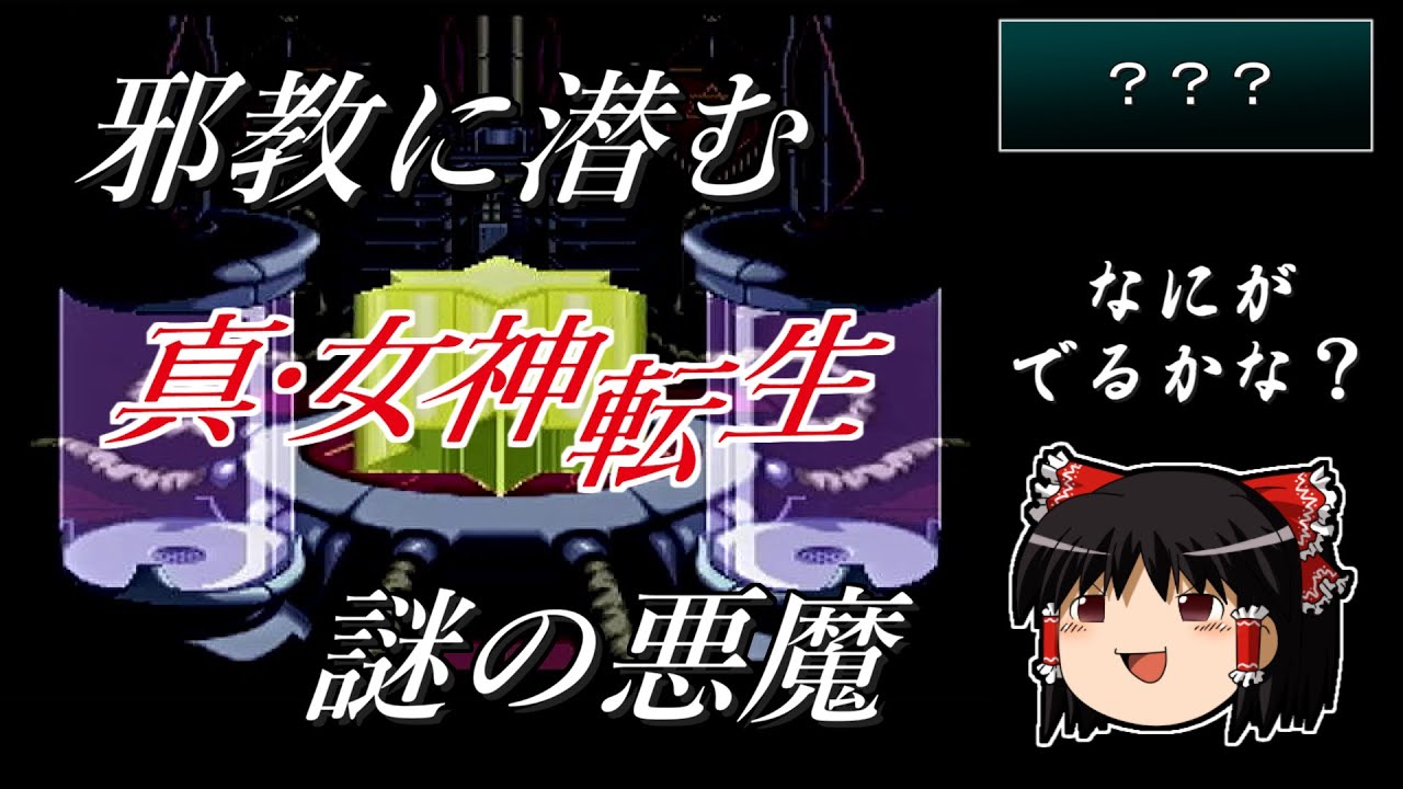 合体事故でバグマップ召喚【真・女神転生】