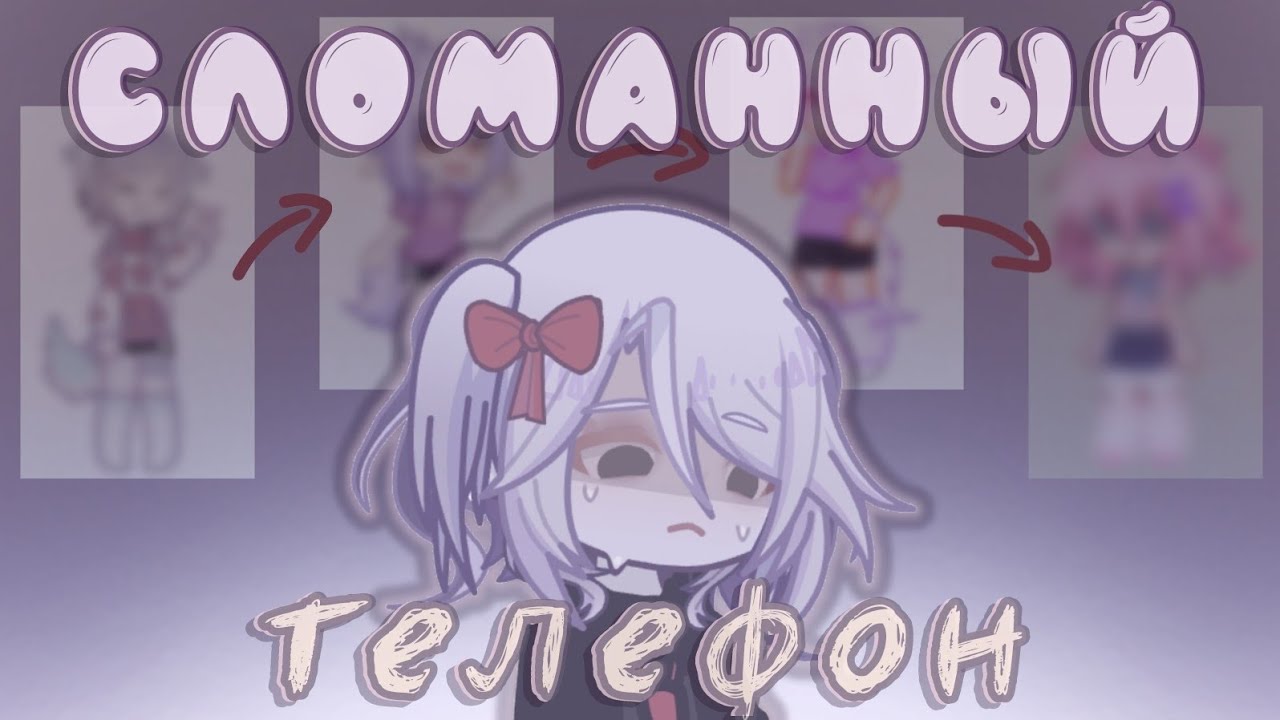 //Сломанный телефон с гачерами//Gachalife2//От Рейки//