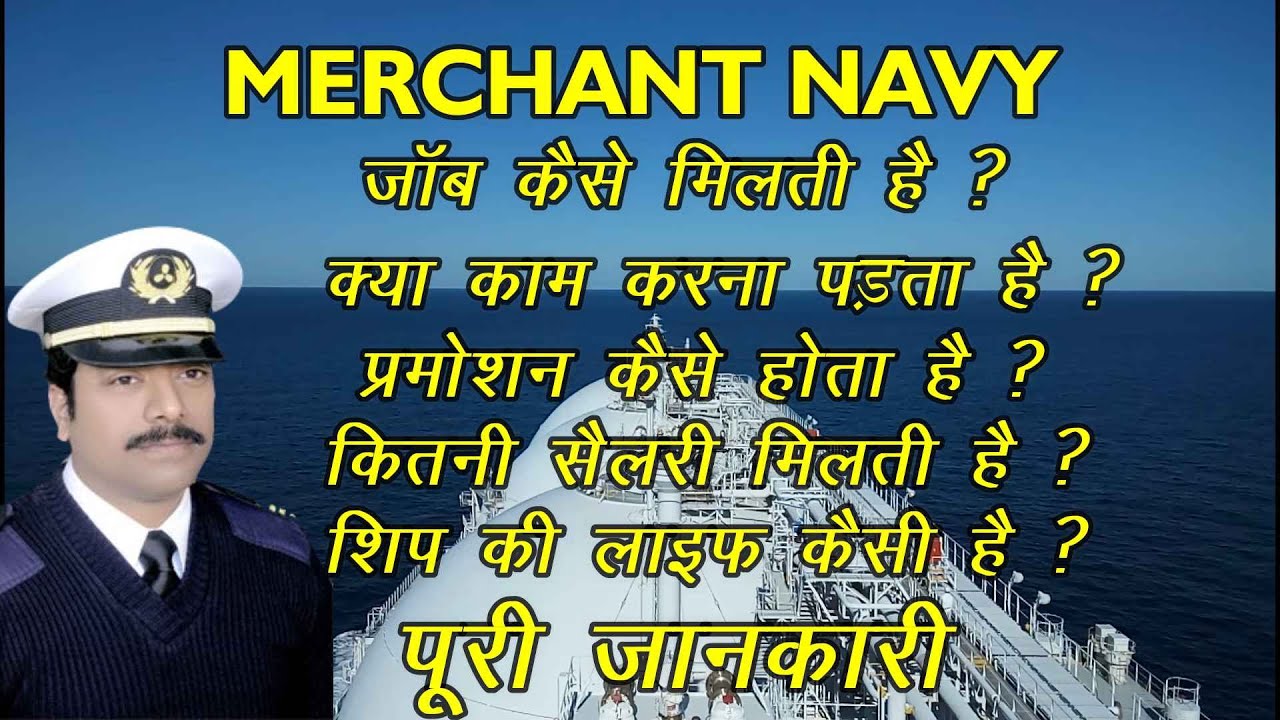 How to join Merchant Navy / Carrier in Merchant Navy / मर्चेंट नेवी में जाने के लिए क्या करें / Sea