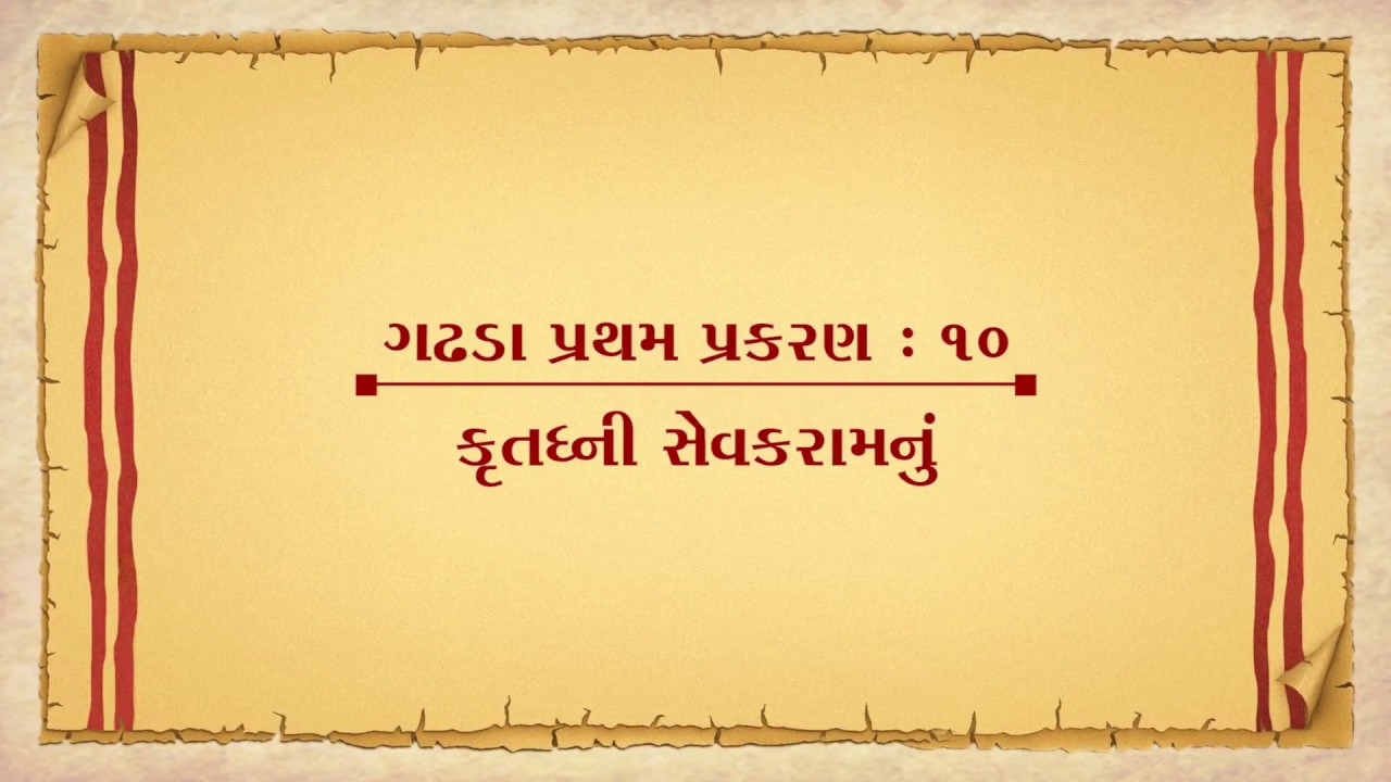 Vachanamrut Gadhada Pratham 10 || Vachanamrut Audio Book || કૃતઘ્ની સેવકરામનું