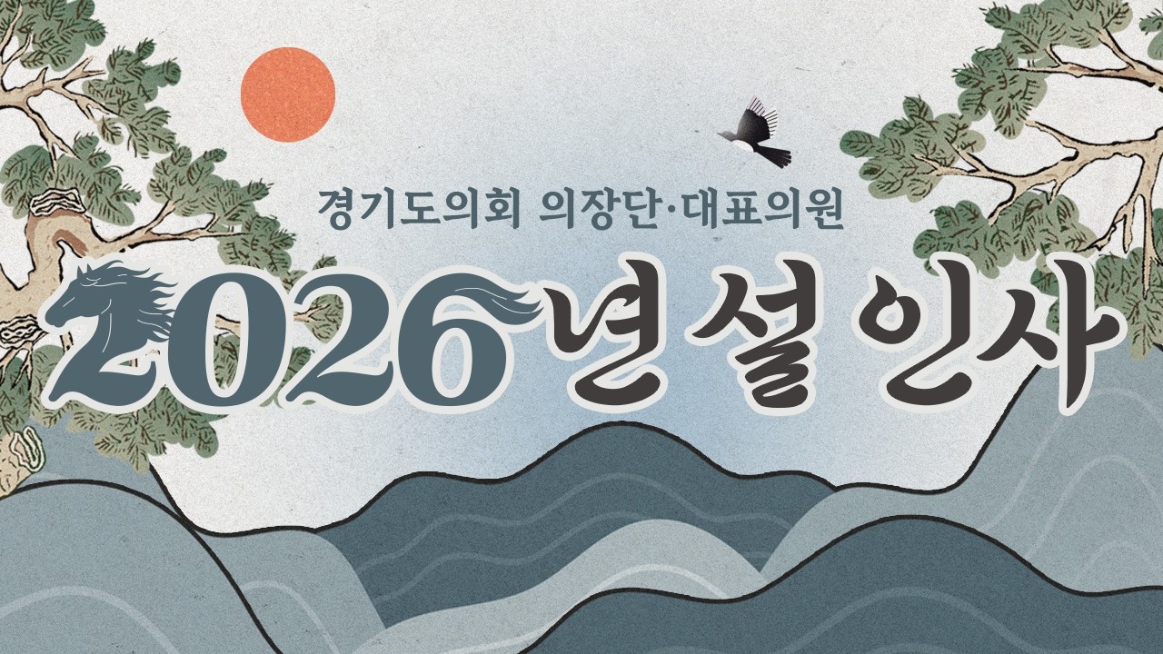 [2026 병오년] 경기도의회 의장단 · 대표의원 설 인사