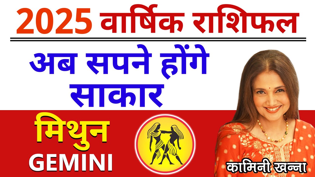 मिथुन राशि 2025 अब सपने होंगे साकार | Gemini Yearly Horoscope 2025