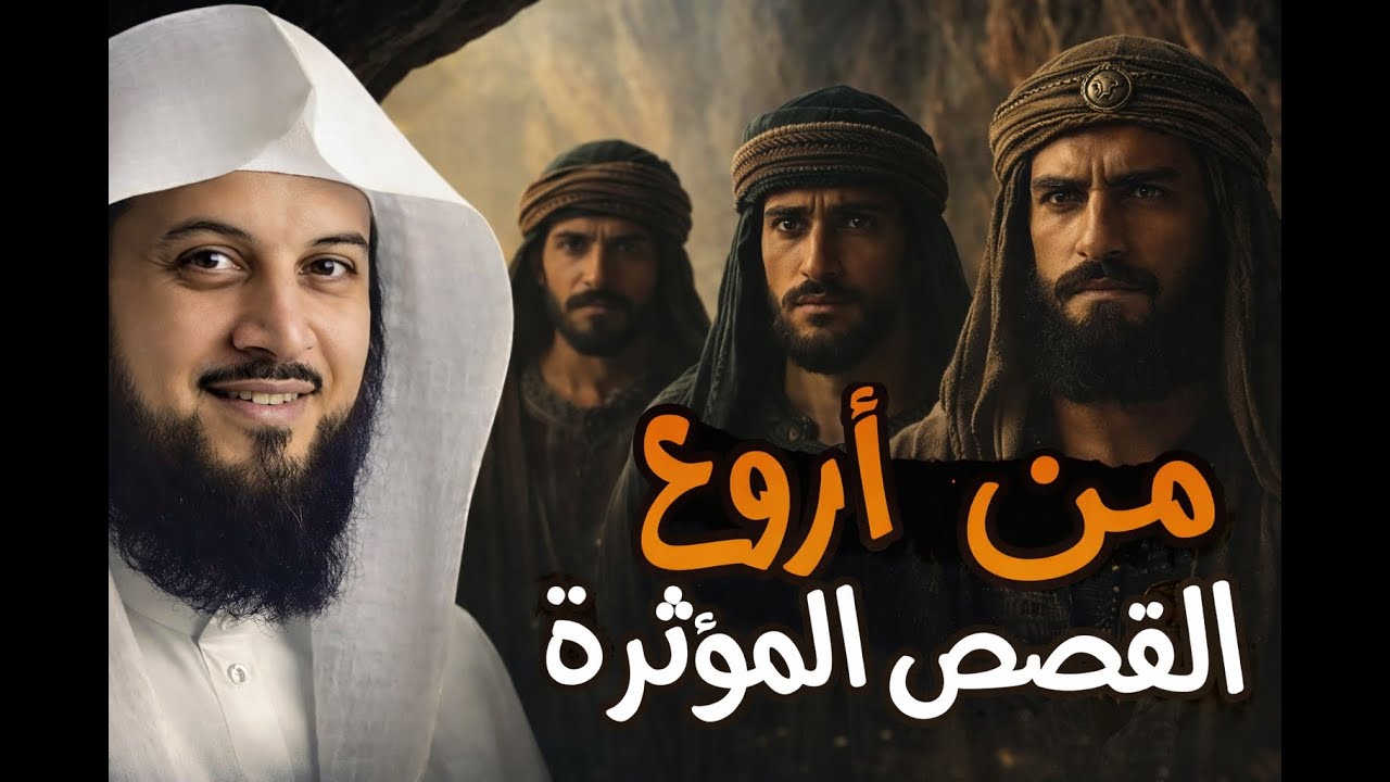 أجمل القصص المشوقة, أغمض عينك واستمتع, قصص قبل النوم روووعه الشيخ محمد العريفي