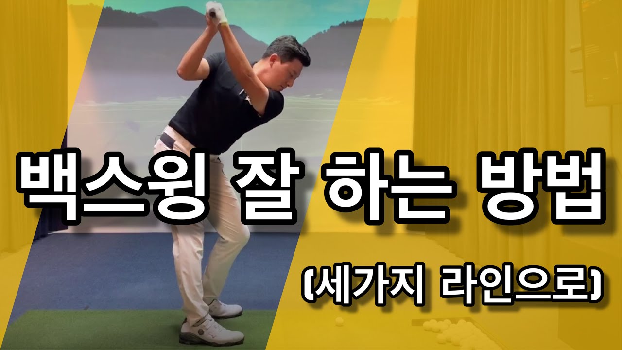 백스윙에 대한 고민이 있는 골퍼를 위한 완벽한 영상 / 골프레슨 / 세개의기준