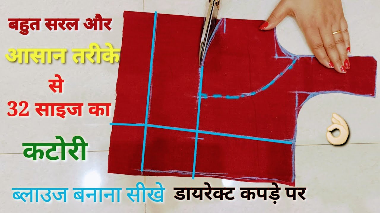 बिना गलती करें डायरेक्ट कपड़े पर काटे परफेक्ट कटोरी ब्लाउज/32 inch katori blouse cutting |