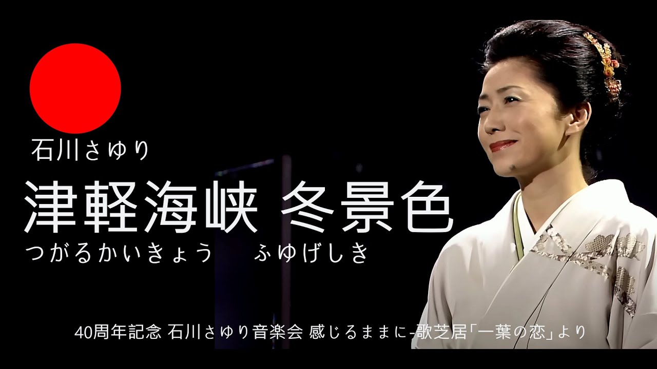 【石川さゆり「津軽海峡・冬景色」（40周年記念 石川さゆり音楽会）  】-字幕+平假名注音+中文翻譯/學唱-EP1001(4K)
