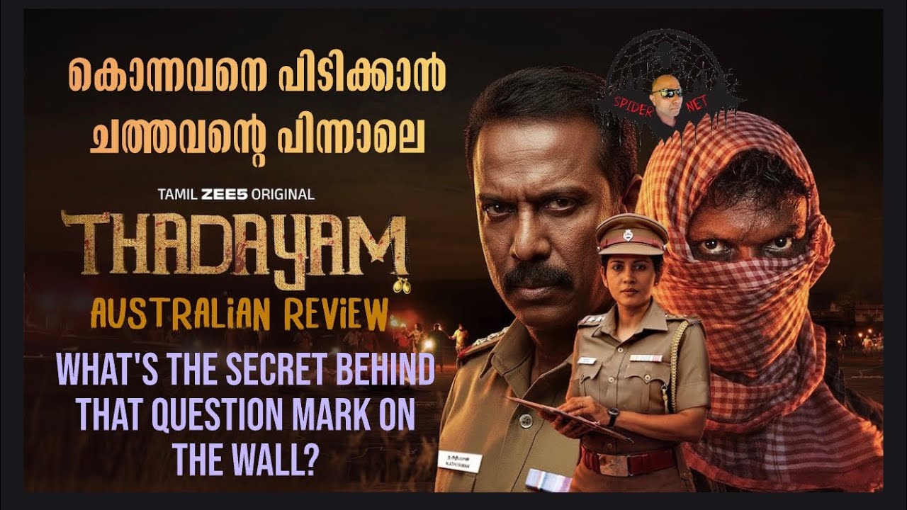 THADAYAM | Malayalam Review | Tamil ZEE5 Original | Samuthirakani | S Shivada | Navinkumar Palanivel