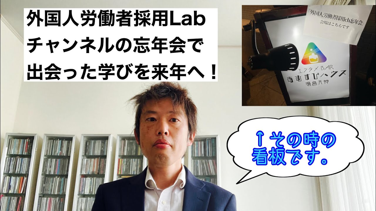 【マジ感謝】間違いなく転機になった、外ラボchの忘年会。今後とも皆様と化学反応できれば嬉しい！
