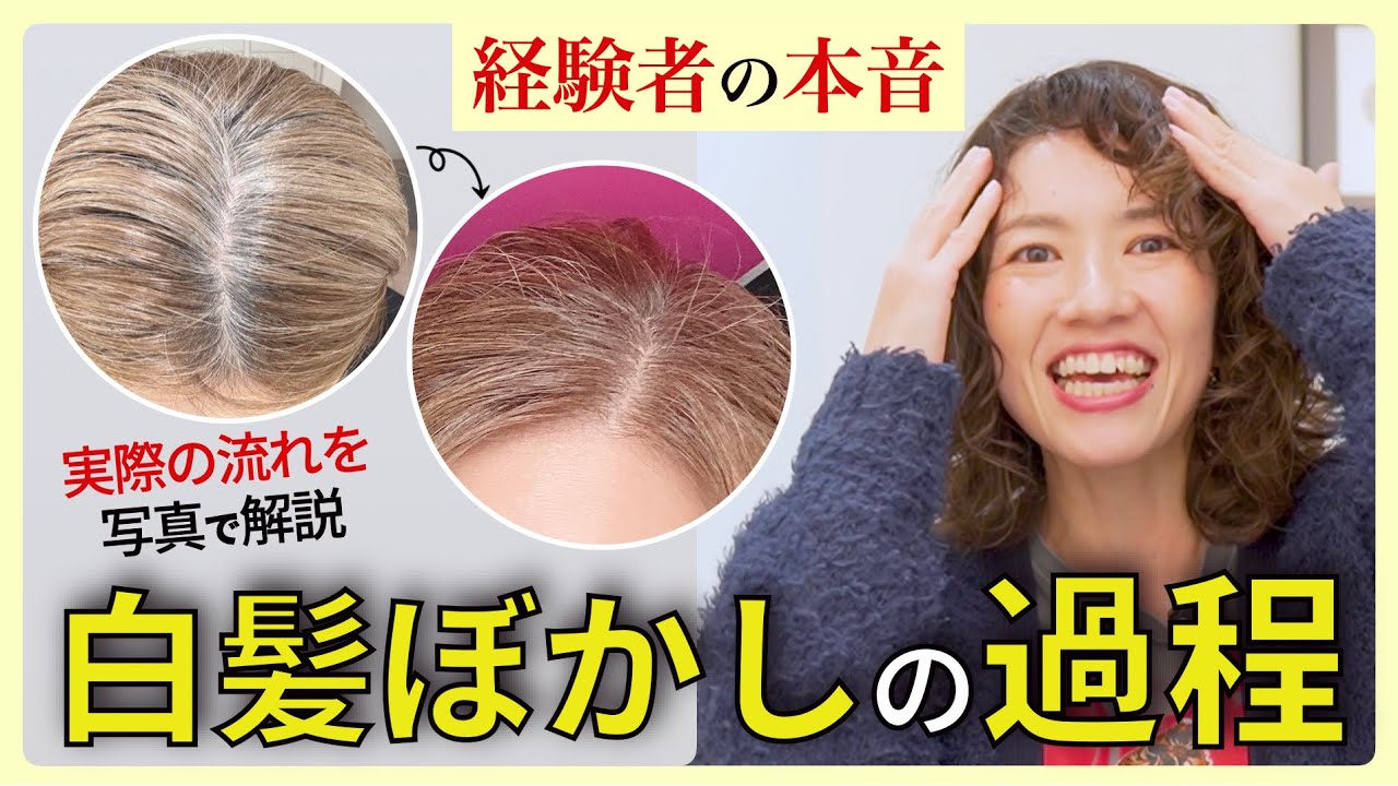 【白髪ぼかしの方法】後悔しない白髪染めのやめ方…経験者の実際の写真で振り返りながら解説します