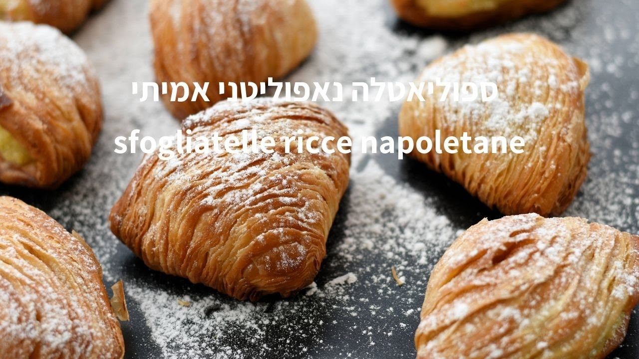 ספוליאטלה - sfogliatelle ricce napoletane