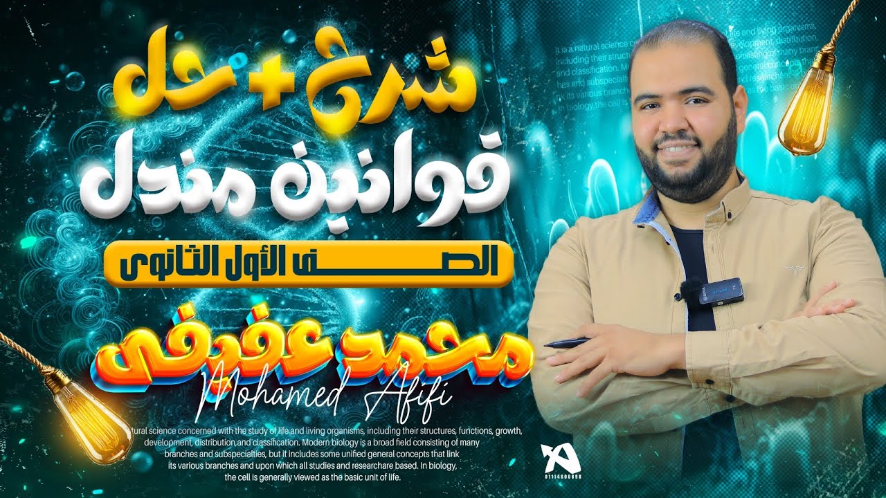 قوانين مندل -  شرح وحل - أولي ثانوي - دكتور محمد عفيفي