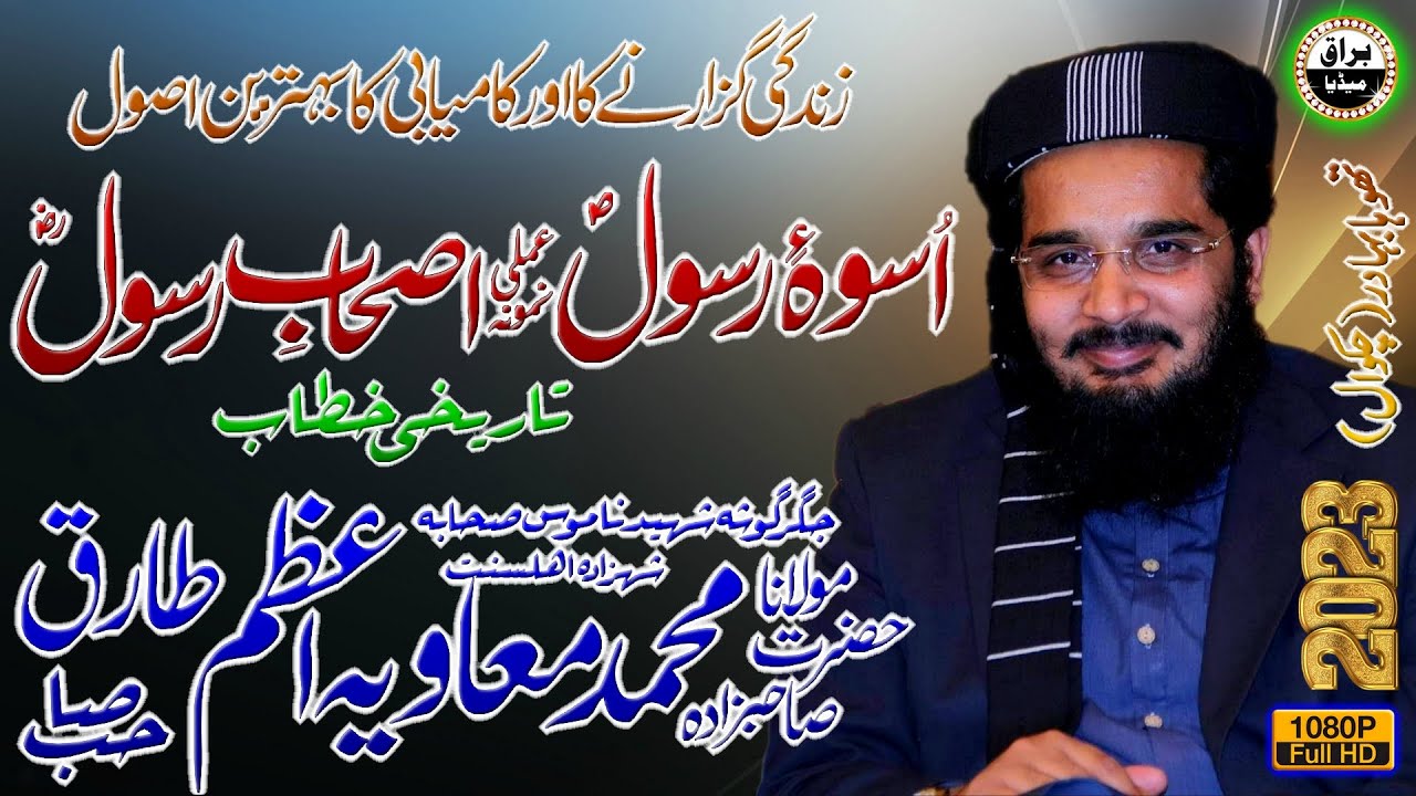 Molana Muavia Azam Tariq Sb | New Bayan 2023 | Seerat-Un-Nabi Conference | Thoha Bahadur | Chakwal