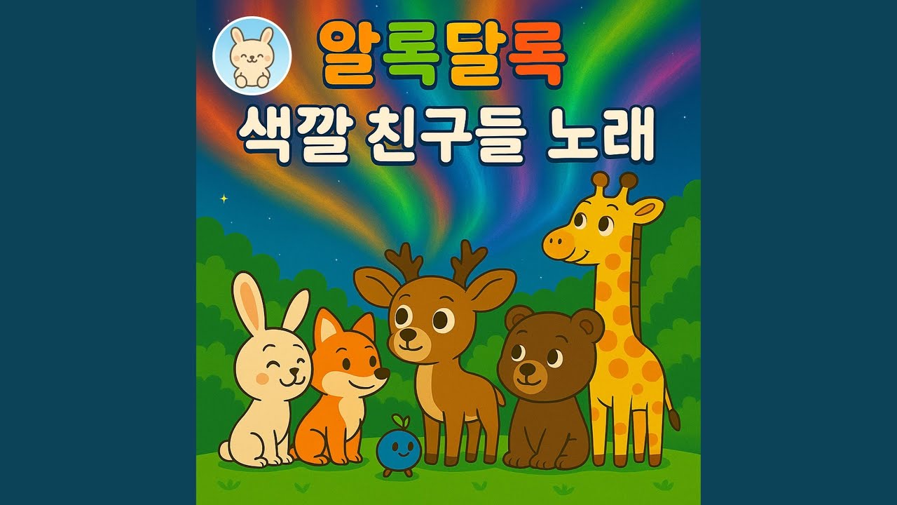 알록달록 색깔 친구들 노래