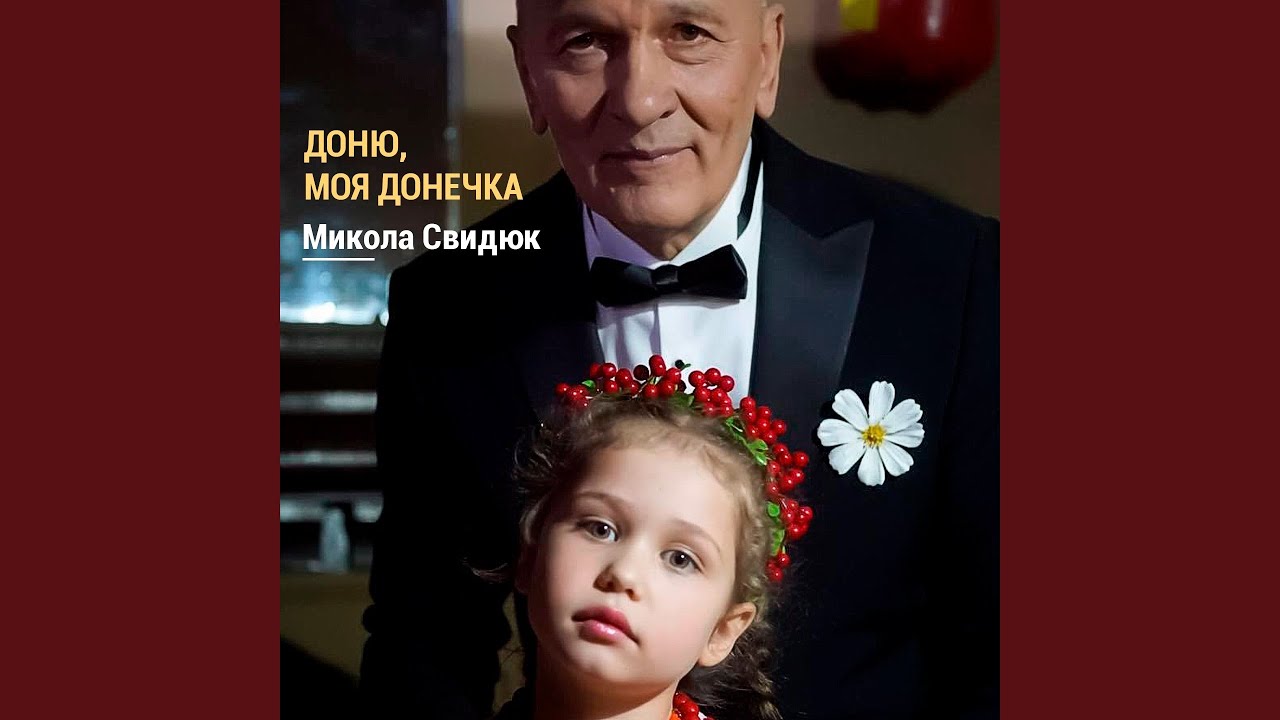 Доню, моя донечко