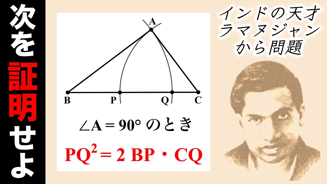 インドの天才数学者ラマヌジャンからの幾何の問題