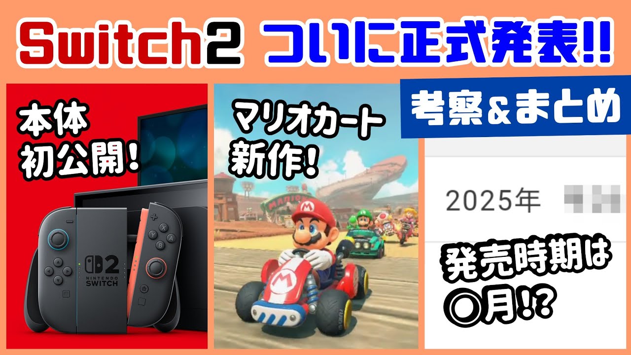 次世代機「Nintendo Switch 2」ついに正式発表！！！発売時期は○月！？考察・詳細まとめ＆予告PVに隠れた細かすぎる小ネタ集！【ニンテンドー スイッチ2／後継機種】@レウンGameTV