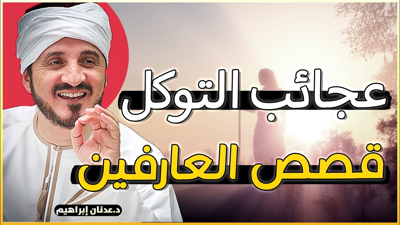 عجائب التوكل على الله عند العارفين بالله - روائع الدكتور عدنان ابراهيم