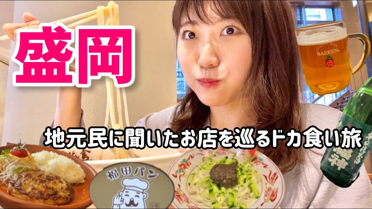 盛岡の地元グルメを朝から爆食ツアー！視聴者さんのおすすめ店を巡りました..！【岩手旅行】