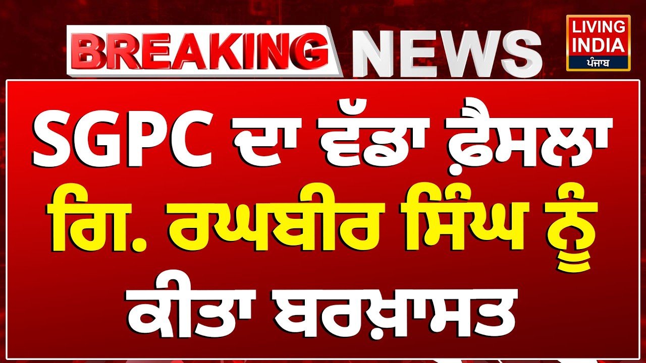 BREAKING |SGPC ਦਾ ਵੱਡਾ ਫ਼ੈਸਲਾ, ਗਿ. ਰਘਬੀਰ ਸਿੰਘ ਨੂੰ ਕੀਤਾ ਬਰਖ਼ਾਸਤ  | Jathedar Sri Akal Takht Sahib |