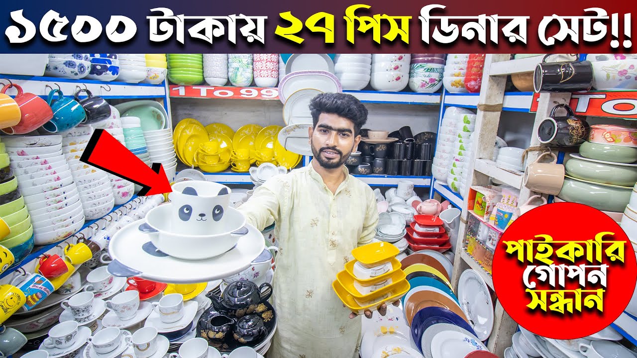 ১৫০০ টাকায় ২৭ পিস ডিনার সেট!! আজব ব্যাপার😱সর্ববৃহৎ পাইকারি মার্কেট | Ceramics wholesale market in BD