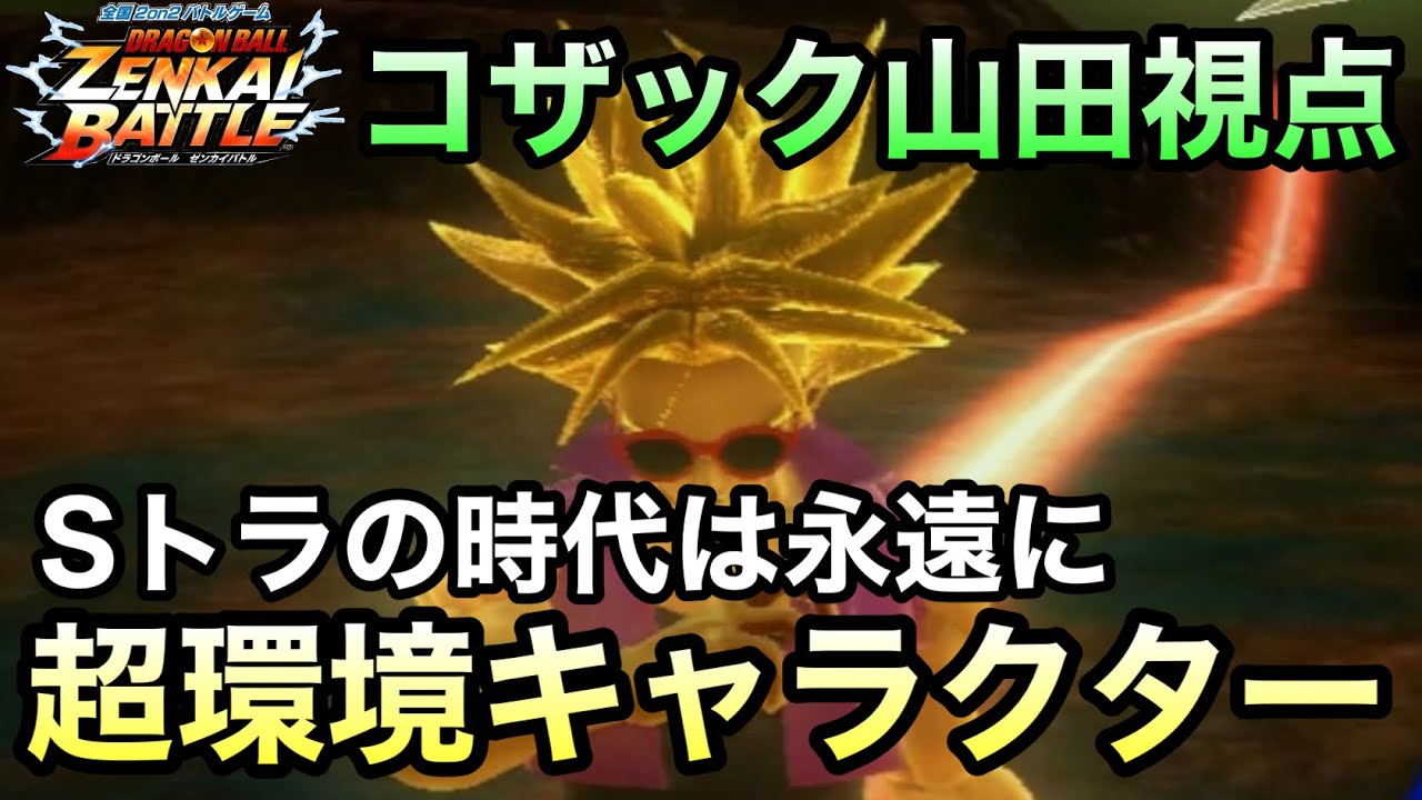 【ZENKAI】今でも環境キャラ！！まだまだ強いぞ超トランクス！！【Sトラ】【SSJ Trunks】【Dragon Ball Zenkai Battle Royale】【日野式Games】