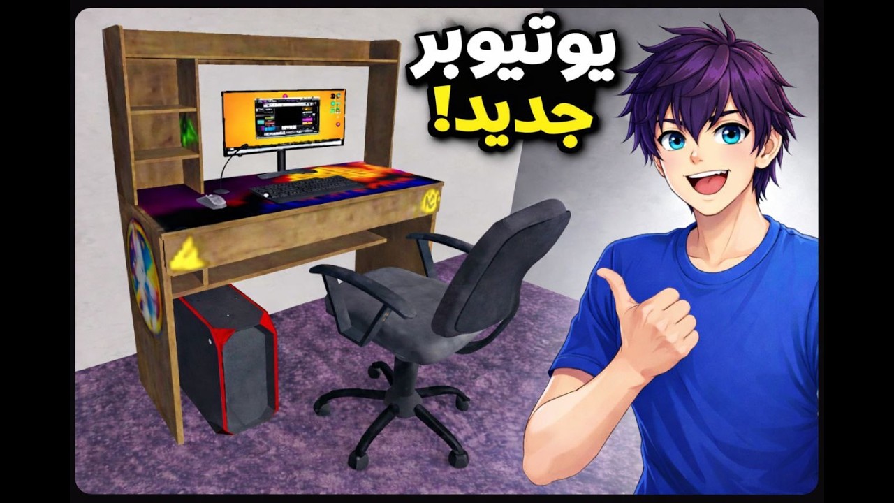 محاكي اليوتيوبر #1 : فتحت قناة جديدة - Streamer Life Simulator 2