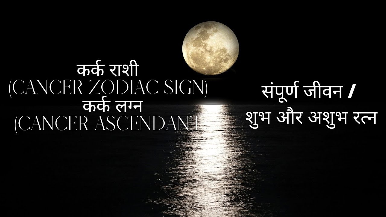 कर्क राशी (CANCER ZODIAC SIGN)  - कर्क लग्न (CANCER ASCENDANT) - संपूर्ण जीवन / शुभ और अशुभ रत्न