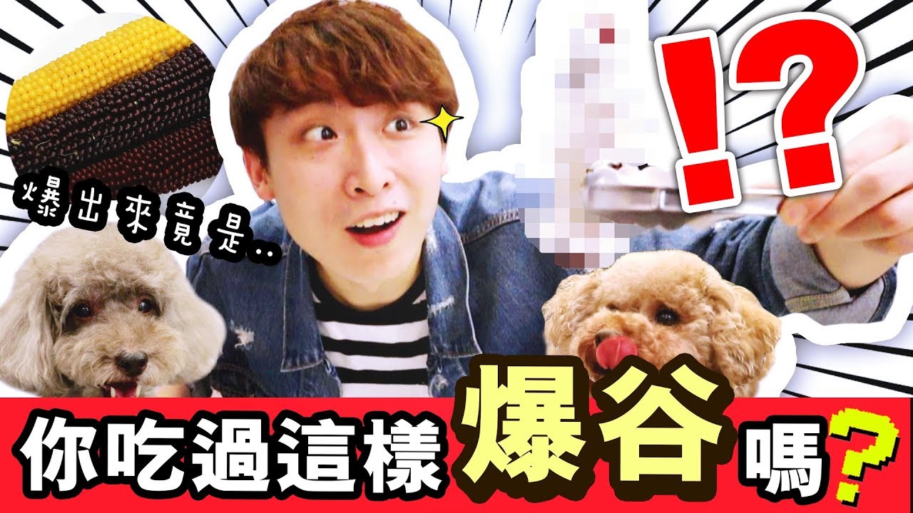 【🌽製作「原條粟米」爆米花！？😱】🍿紫色粟米爆谷你吃過嗎？😍配黑松露、咸蛋黃粉的結果...(中字)