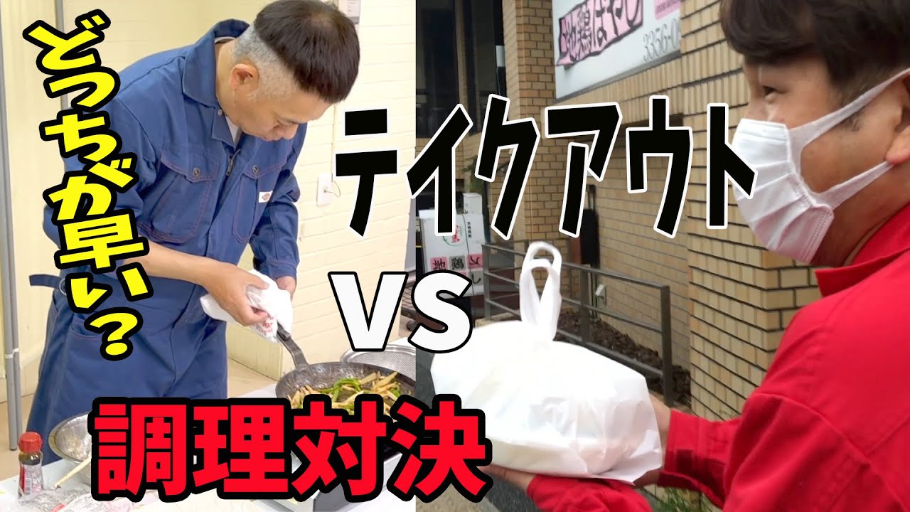 【料理とテイクアウトどっちが早い！？！？～チンジャオロース～】