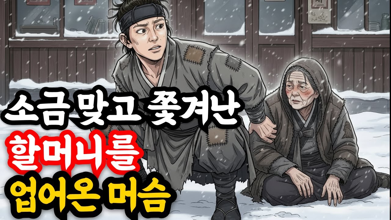 재수 없다며 소금 뿌려 내쫓은 할머니..그날 밤 머슴에게 주고 간 이것의 정체_옛날이야기 | 고전설화 | 야담 | 민담 | 설화 | 전설 #은빛설화 #오디오북 #설화 #야담 #민담